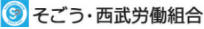 そごう・西武労働組合